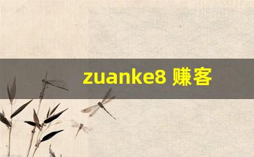 zuanke8 赚客大家谈网页版